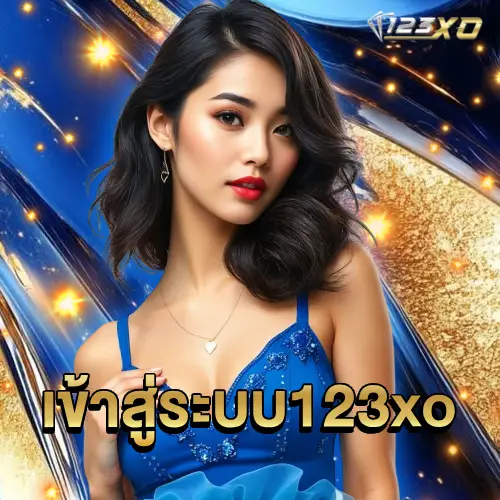 เข้าสู่ระบบ 123xo