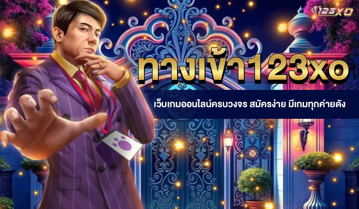 ทางเข้า 123xo