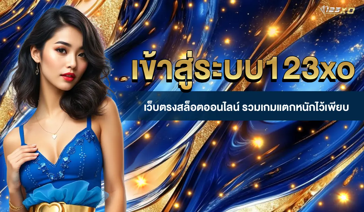 เข้าสู่ระบบ123xo
