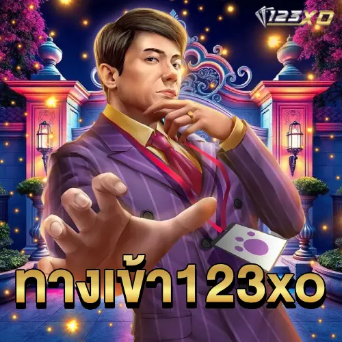 ทางเข้า123xo