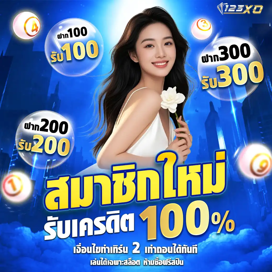 โปรโมชั่น123xo