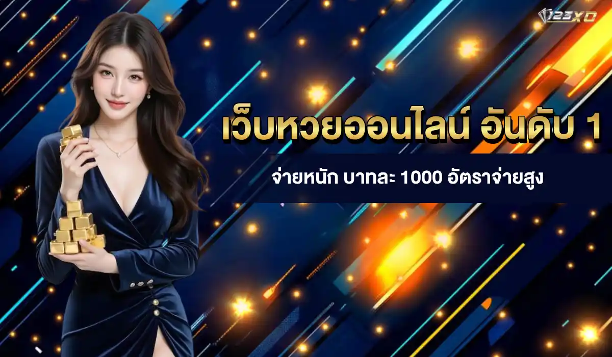 เว็บหวยออนไลน์ อันดับ 1
